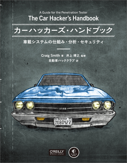 カーハッカーズ・ハンドブック（日本語版）